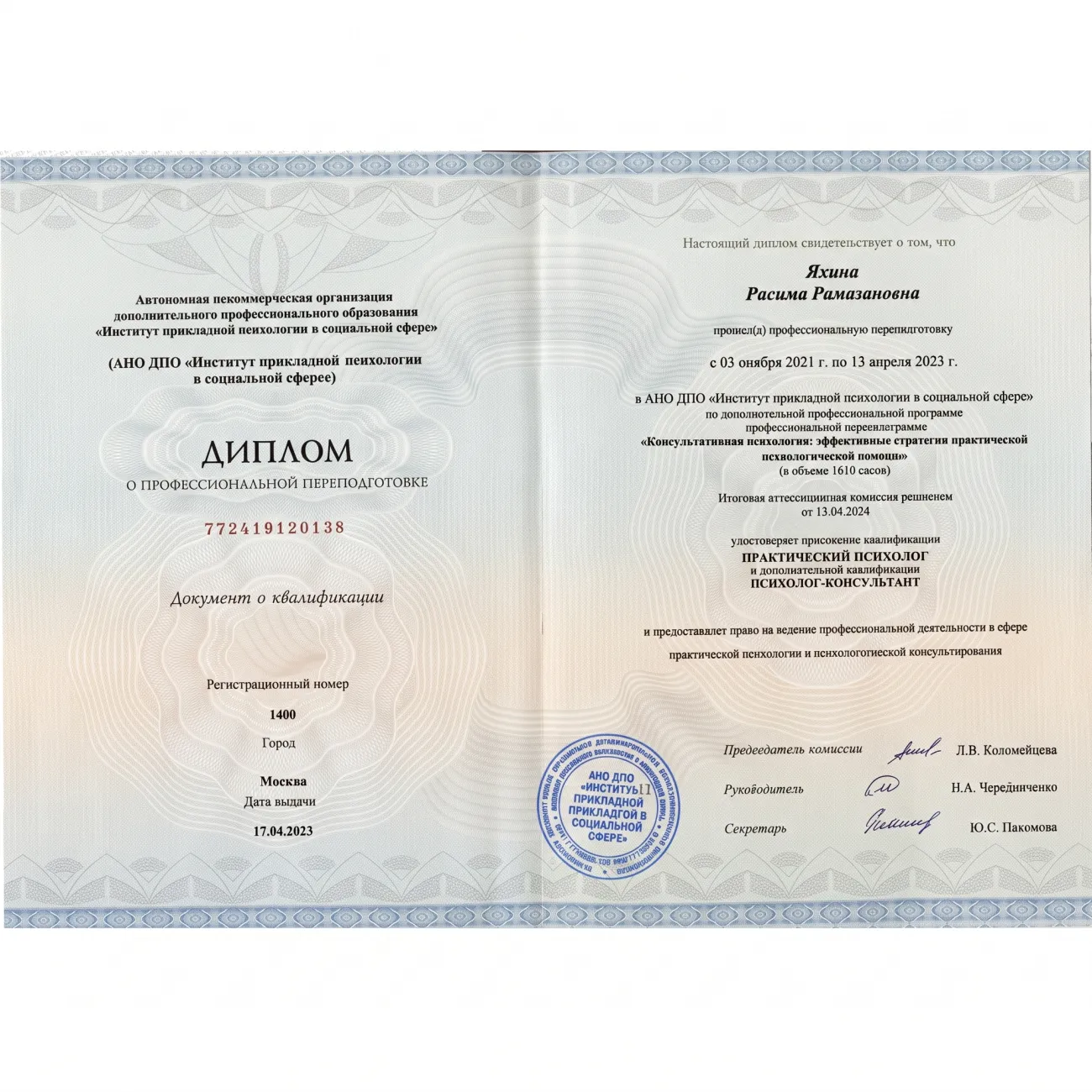 Диплом о профессиональной переподготовке